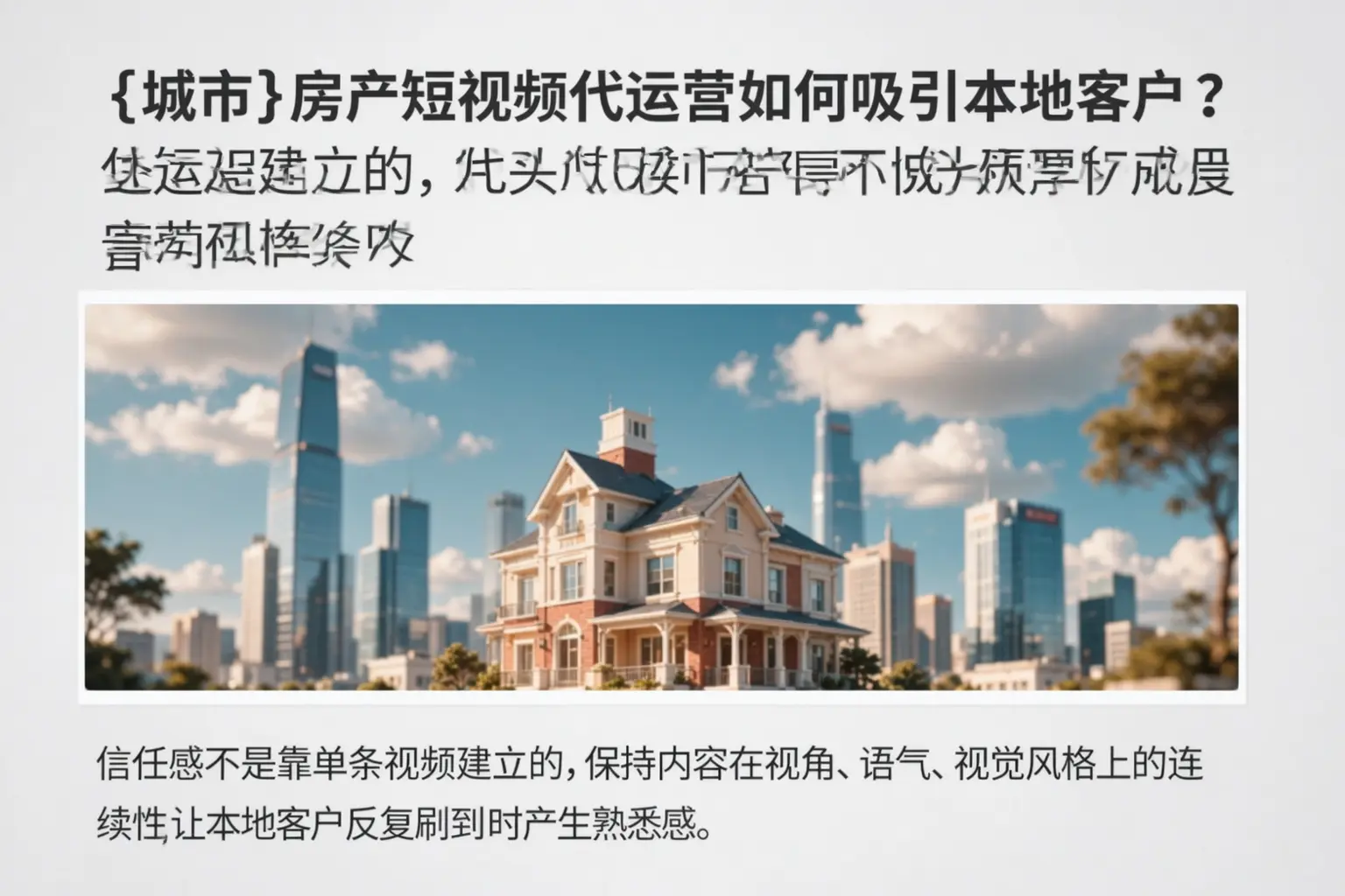 广安区房产短视频代运营如何吸引本地客户?